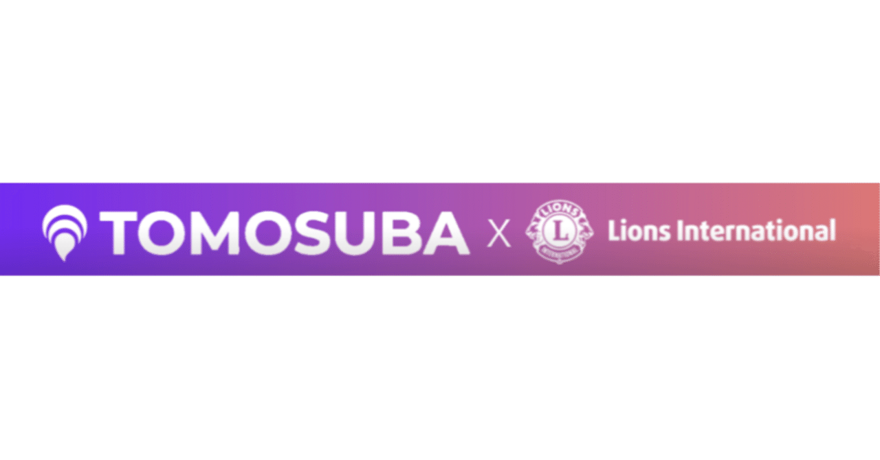 ライオンズクラブ×TOMOSUBA 社会奉仕の共創